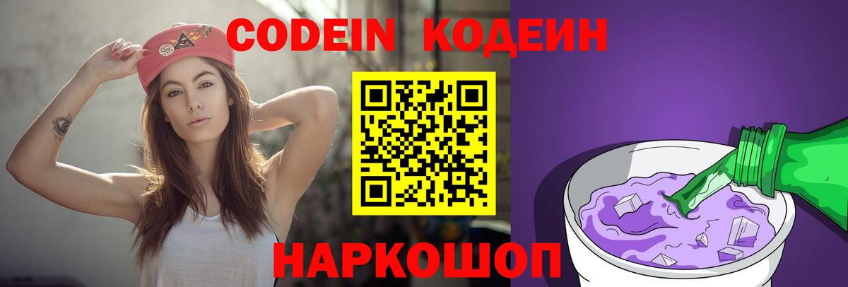 Codein напиток Lean (лин)  Кодеиновый сироп Lean Purple Drank  Вход с VPN  Лангепас 